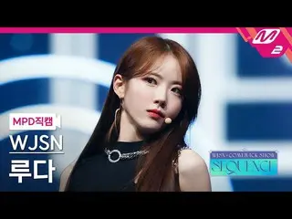 【公式mn2】【MPD直カム】宇宙少女_ ルダ_ 'Done'(WJSN_  LUDA FanCam)| WJSN_  COMEBACK SHOW: SEQUE