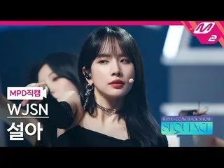 【公式mn2】【MPD直カム】宇宙少女_ ソルナ_ 'Done'(WJSN_  SEOLA FanCam)| WJSN_  COMEBACK SHOW: SEQ