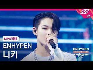 【公式mn2】【MPD直カム】ENHYPEN_ ニキ_ 'Polaroid Love'(ENHYPEN_ _ NI-KI FanCam)| ENHYPEN_ _