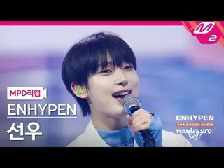 【公式mn2】【MPD直カム】ENHYPEN_ サンウ_ 'Polaroid Love'(ENHYPEN_ _ SUNOO FanCam)| ENHYPEN_ 