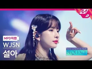 【公式mn2】【MPD直カム】宇宙少女_ ソルナ_「Last Sequence」(WJSN_  SEOLA FanCam)| WJSN_  COMEBACK S