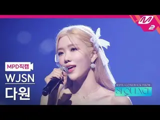 【公式mn2】【MPD直カム】宇宙少女_ ダウォン_ 'Stronger'(WJSN_ DAWON FanCam)| WJSN_  COMEBACK SHOW: