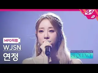 【公式mn2】【MPD直カム】宇宙少女_ 連想_ 'Stronger'(WJSN_  YEONJUNG FanCam)| WJSN_  COMEBACK SHO