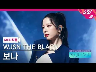 【公式mn2】【MPD直カム】宇宙少女_ ザブラックボナ_ 'Easy'(WJSN_  THE BLACK BONA FanCam)| WJSN_  COMEB