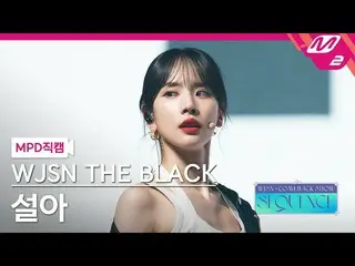 【公式mn2】【MPD直カム】宇宙少女_ ザブラックソルナ_ 'Easy'(WJSN_  THE BLACK SEOLA FanCam)| WJSN_  COM