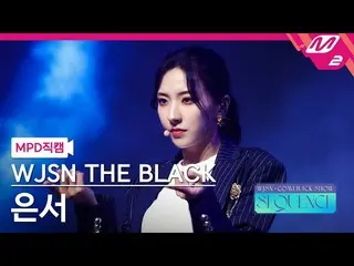 【公式mn2】【MPD直カム】宇宙少女_ ザブラック銀書_ 'Easy'(WJSN_  THE BLACK EUNSEO FanCam)| WJSN_  COM