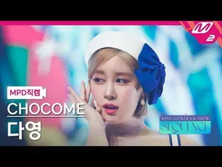 【公式mn2】[MPD 直カム] 宇宙少女_  チョコミ ダヨン 直カム 4K 'Super Yuppers!' (WJSN_  CHOCOME DAYOUNG