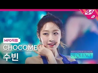 【公式mn2】[MPD 直カム] 宇宙少女_  チョコミ スビン 直カム 4K 'Super Yuppers!' (WJSN_  CHOCOME SOOBIN 