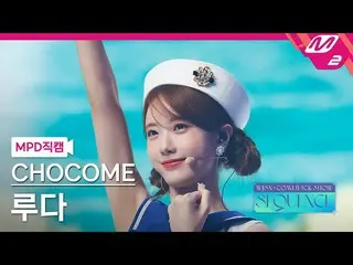 【公式mn2】[MPD 直カム] 宇宙少女_  チョコミ ルダ 直カム 4K 'Super Yuppers!) WJSN_  COMEBACK SHOW  