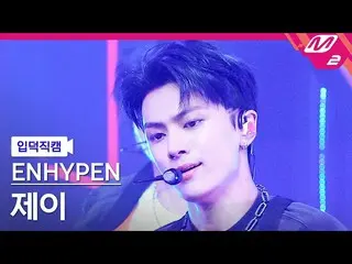 【公式mn2】【入徳直カム】ENHYPEN_ ジェイ_「Future Perfect(Pass the MIC)」(ENHYPEN_ _  JAY FanCam