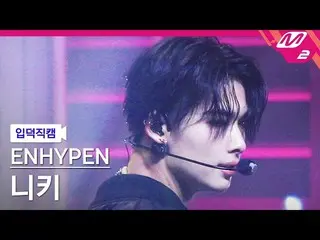 【公式mn2】【入徳直カム】ENHYPEN_ ニキ_「Future Perfect(Pass the MIC)」(ENHYPEN_ _ NI-KI FanCam