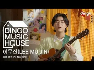 【公式din】 イ・ムジン_ (LEE MU JIN)のHOUSE LIVE_ _  CONCERT！ - [ディンゴミュージックハウス] lディンゴミュージッ