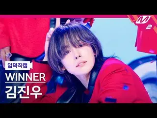 【公式mn2】【入徳直カム】WINNERキムジヌ_ 'I LOVE U'(WINNER_ _ JINU FanCam)| MCOUNTDOWN_2022.7.7