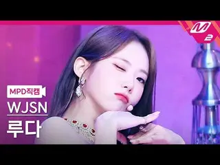 【公式mn2】【入徳直カム】宇宙少女_ ルダ_ 'Last Sequence'(WJSN_  LUDA FanCam)| MCOUNTDOWN_2022.7.7