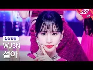 【公式mn2】【入徳直カム】宇宙少女_ ソルナ_ 'Last Sequence' MCOUNTDOWN_2022.7.7  