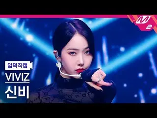 【公式mn2】[入徳直カム] VIVIZ_ シンビ_ 'Love Love Love'(VIVIZ_ _ SIN B FanCam)| MCOUNTDOWN_2