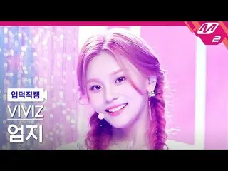 【公式mn2】[入徳直カム] VIVIZ_ オムジ_ 'LOVEADE'(VIVIZ_ _ UMJI FanCam)| MCOUNTDOWN_2022.7.7 