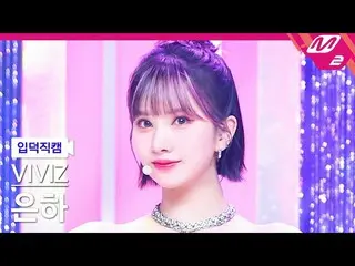 【公式mn2】[入徳直カム] VIVIZ_ 銀河_ 'LOVEADE'(VIVIZ_ _ EUNHA FanCam)| MCOUNTDOWN_2022.7.7 