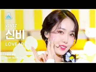 【公式mbk】[芸能研究所] VIVIZ_ _  SINB - LOVEADE(VIVIZ_  シンビ - ラブエイド) FanCam |ショー！ MusicC