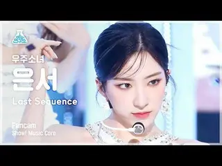 【公式mbk】[芸能研究所] WJSN_  EUNSEO - Last Sequence(宇宙少女_  ウンソ - ラストシーケンス) FanCam |ショー！