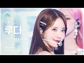 【公式mbk】[芸能研究所] WJSN_  LUDA - Last Sequence(宇宙少女_  ルダ - ラストシーケンス) FanCam | REVOLV