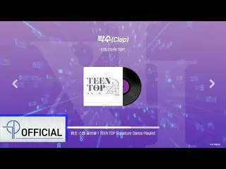 【公式】TEENTOP、[TEEN TOP Playlist] TEENTOPウィゴインロックキットドロップピットトップビットヘイドンストップイットポップイット