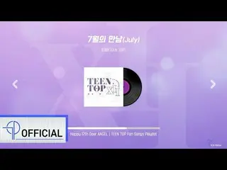 【公式】TEENTOP、[TEEN TOP Playlist] エンジェルと合う12番目の夏☀️ ANGELに聞かせたいファンソング👼💜 │ TEENTOP