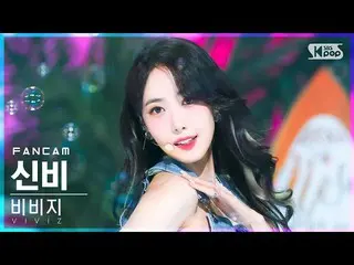 【公式sb1】【安房1列_】VIVIZ_ シンビ「LOVEADE」(VIVIZ_ _ SINB FanCam)│@SBS 人気歌謡_2022.07.10