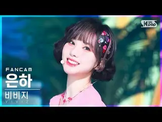 【公式sb1】【安房1列_】VIVIZ_ 銀河「LOVEADE」(VIVIZ_ _ EUNHA FanCam)│@SBS 人気歌謡_2022.07.10