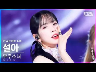 【公式sb1】【フェイスカム4K】宇宙少女_ ソルア「Last Sequence」(WJSN_  SEOLA FaceCam)│@SBS 人気歌謡_2022.0