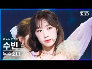 【公式sb1】【安房1列_】宇宙少女_ スビン 'Last Sequence' (WJSN_  SOOBIN FanCam)│@SBS 人気歌謡_2022.07