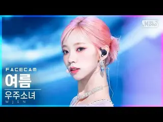 【公式sb1】【フェイスカム4K】宇宙少女_ 夏「Last Sequence」(WJSN_  YEOREUM FaceCam)│@SBS 人気歌謡_2022.0