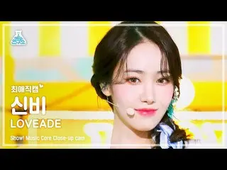 【公式mbk】[最愛直カム] VIVIZ_ _  SINB - LOVEADE(VIVIZ_ シンビ - ラブエイド) Close-up Cam |ショー！ M