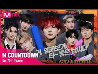 【公式mnk】ENHYPEN_ _ が知らせる今週M COUNTDOWN_ ラインナップは？ #M COUNTDOWN_  EP.761  