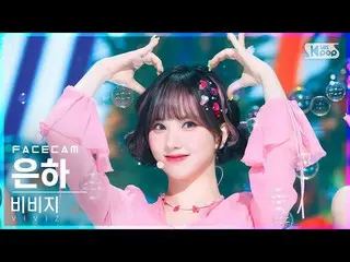 【公式sb1】【フェイスカム4K】VIVIZ_ 銀河「LOVEADE」(VIVIZ_ _ EUNHA FaceCam)│@SBS 人気歌謡_2022.07.10