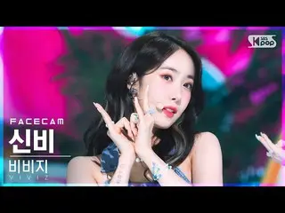 【公式sb1】[フェイスカム4K] VIVIZ_ シンビ「LOVEADE」(VIVIZ_ _ SINB FaceCam)│@SBS 人気歌謡_2022.07.1