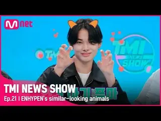 【公式mnk】[TMI NEWS SHOW/21回] ENHYPEN_ _ に隠された動物農場🏡がある？メンバー別に似た動物相は？  #TMINEWSSHOW