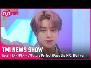 【公式mnk】[TMI NEWS SHOW/21回スペシャル] ENHYPEN_ _  〈Future Perfect (Pass the MIC)〉 フルバー