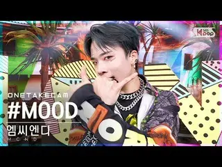 【公式sb1】[単独ショットカム4K] MCND_  '#MOOD'単独ショット別録録│MCND_ _  ONE TAKE STAGE│@SBS 人気歌謡_20