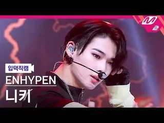 【公式mn2】【入徳直カム】ENHYPEN_ ニキ_「Future Perfect(Pass the MIC)」(ENHYPEN_ _ NI-KI FanCam