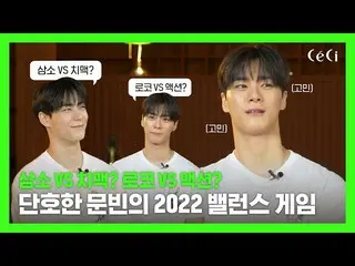 【公式cec】 (ENG CC) ムンビンも選びにくい極悪のバランスゲーム！ムンビンの選択は？ムンビン , ASTRO_  MOONBIN, ASTRO_ _ 