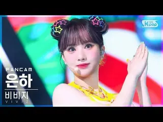 【公式sb1】【安房1列_】VIVIZ_ 銀河「LOVEADE」(VIVIZ_ _ EUNHA FanCam)│@SBS 人気歌謡_2022.07.17