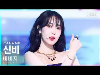 【公式sb1】【安房1列_】VIVIZ_ シンビ「LOVEADE」(VIVIZ_ _ SINB FanCam)│@SBS 人気歌謡_2022.07.17