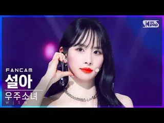 【公式sb1】【安房1列_】宇宙少女_ ソルア 'Last Sequence' (WJSN_  SEOLA FanCam)│@SBS 人気歌謡_2022.07.