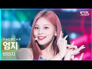 【公式sb1】[フェイスカム4K] VIVIZ_ オムジ「LOVEADE」(VIVIZ_ _ UMJI FaceCam)│@SBS 人気歌謡_2022.07.1