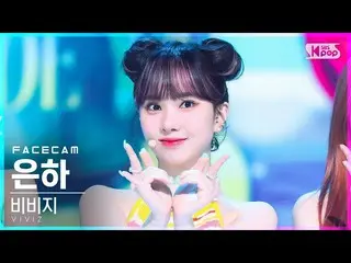 【公式sb1】[フェイスカム4K] VIVIZ_ 銀河「LOVEADE」(VIVIZ_ _ EUNHA FaceCam)│@SBS 人気歌謡_2022.07.1