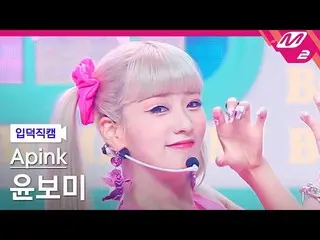 【公式mn2】[オタク入門直カム] Apink_ ボミ_ 'Copycat'(Apink_ _  Bo Mi FanCam)| MCOUNTDOWN_2022.