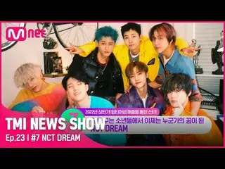 【公式mnk】【TMI NEWS SHOW/23回】年下男から兄美装着❤NCT_ _  DREAM_ _ の2022年上半期アルバム販売量は？ #TMINEWS