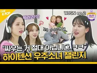 【公式sbp】 (Idol_Challenge - WJSN_  ep-2) 「戦うのは絶対ではない……」 「本格宇宙ハイテンション宇宙少女_ チャレンジ(EN