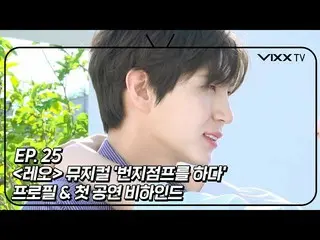 【公式】VIXX、ビックス(VIXX) VIXX TV3 ep.25  